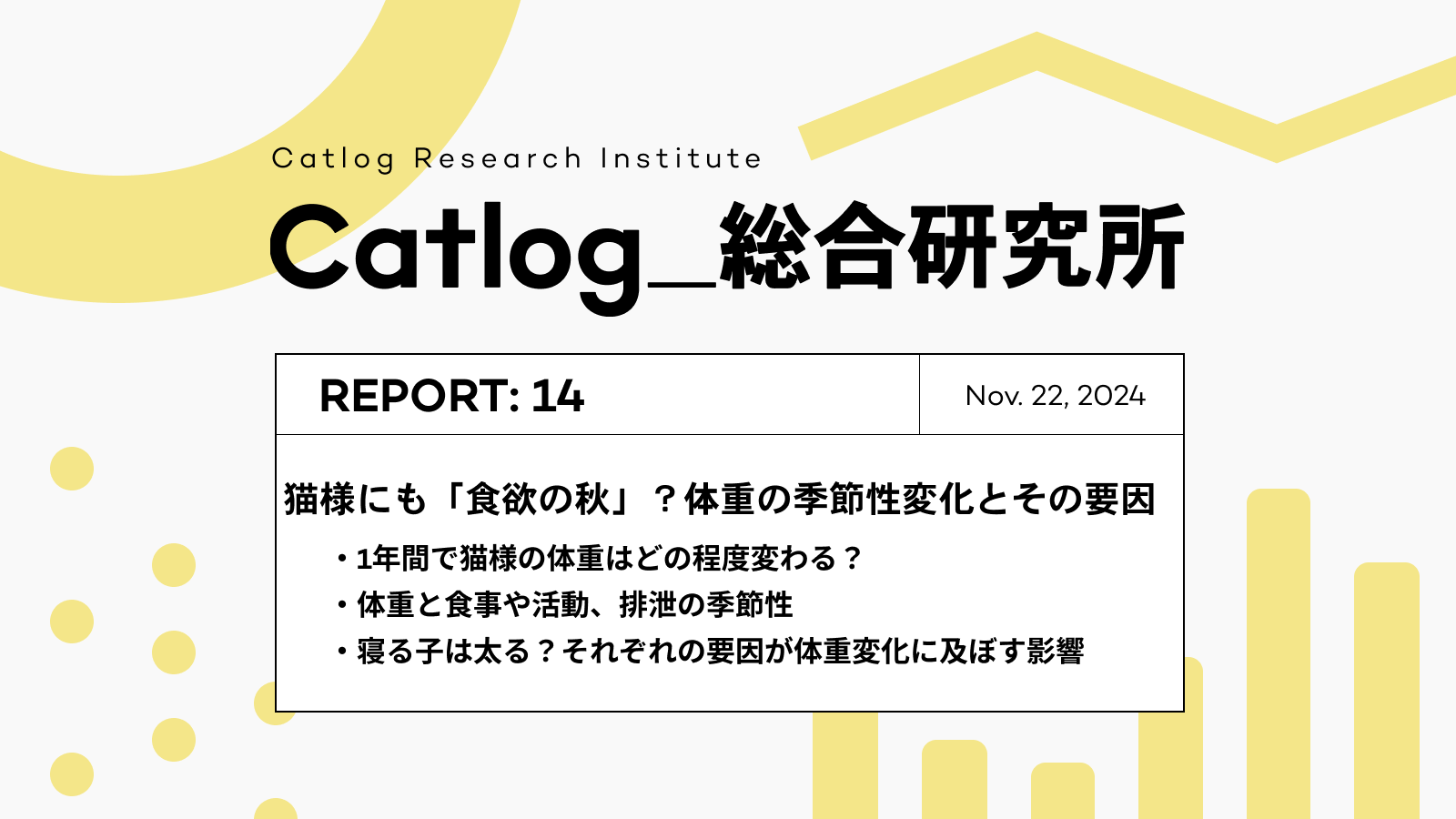 Catlog総研 第14回レポーティング! 猫様にも「食欲の秋」は存在する!?体重の季節性変化とその要因