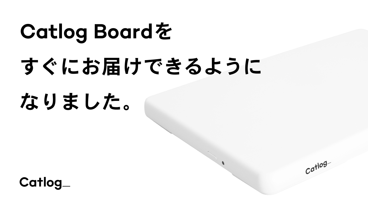 ご購入後すぐにCatlog Boardをお届けできるようになりました
