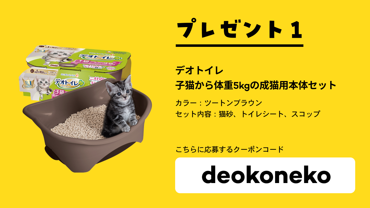 プレゼント1 デオトイレ 子猫から体重5kgの成猫用【deokoneko】