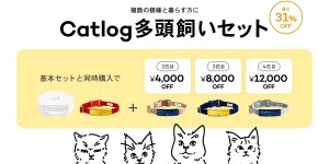 「猫の生活をテクノロジーで見守る」Catlog®(キャトログ)、複数の猫様と暮らす方向けにお得な『多頭飼いセット』を開始