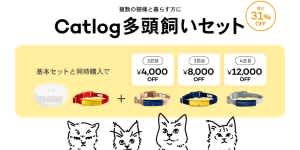 「猫の生活をテクノロジーで見守る」Catlog®（キャトログ）、複数の猫様と暮らす方向けにお得な『多頭飼いセット』を開始