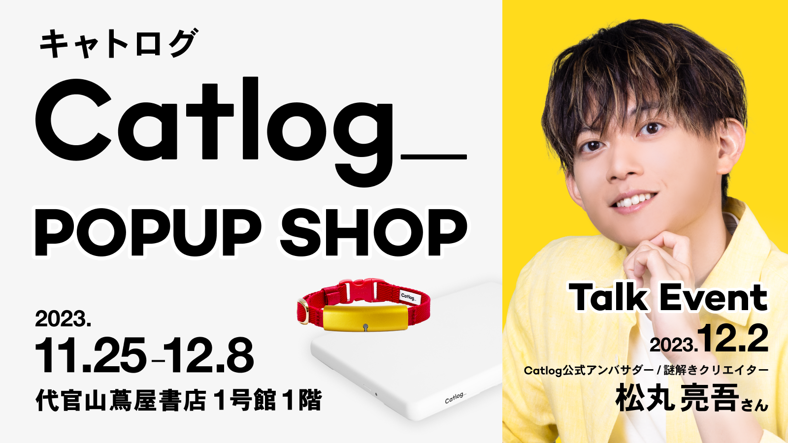 Catlog®︎ × 謎解きクリエイター松丸亮吾さんのトークイベントも実施!代官山 蔦屋書店にてCatlogのポップアップショップが開催決定