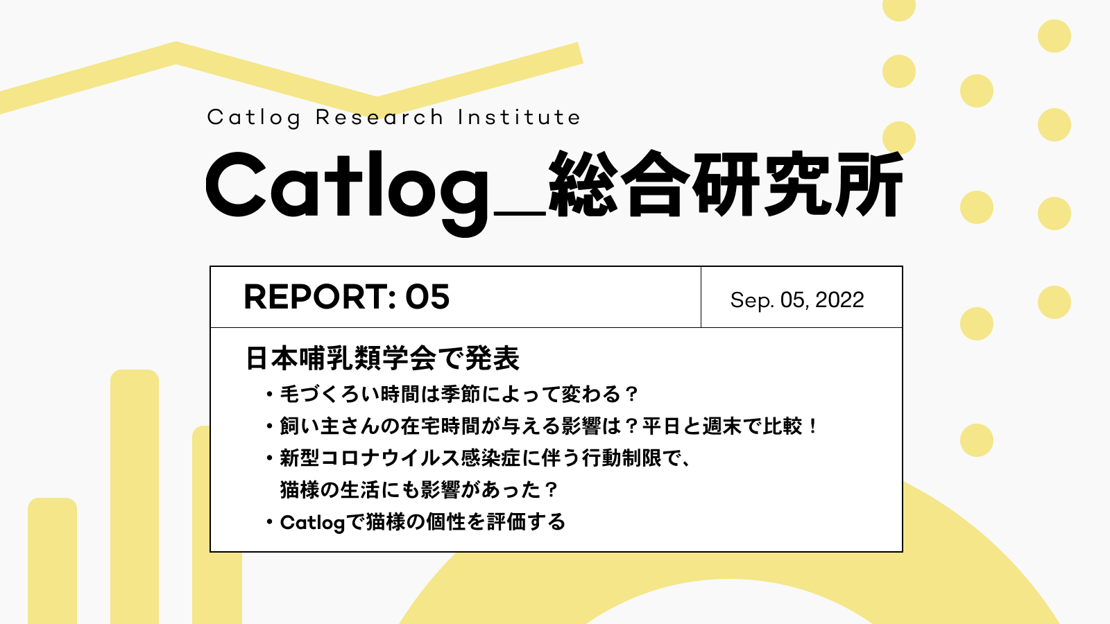 Catlog総研 第5回レポーティング !日本哺乳類学会での発表内容をご紹介