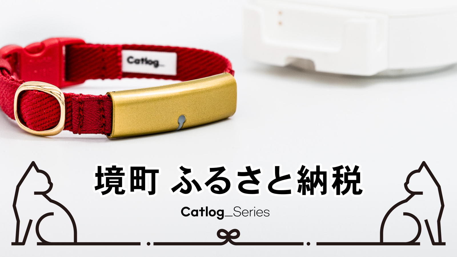 11/22はペットたちに感謝する日】猫様専用IoTデバイス『Catlog