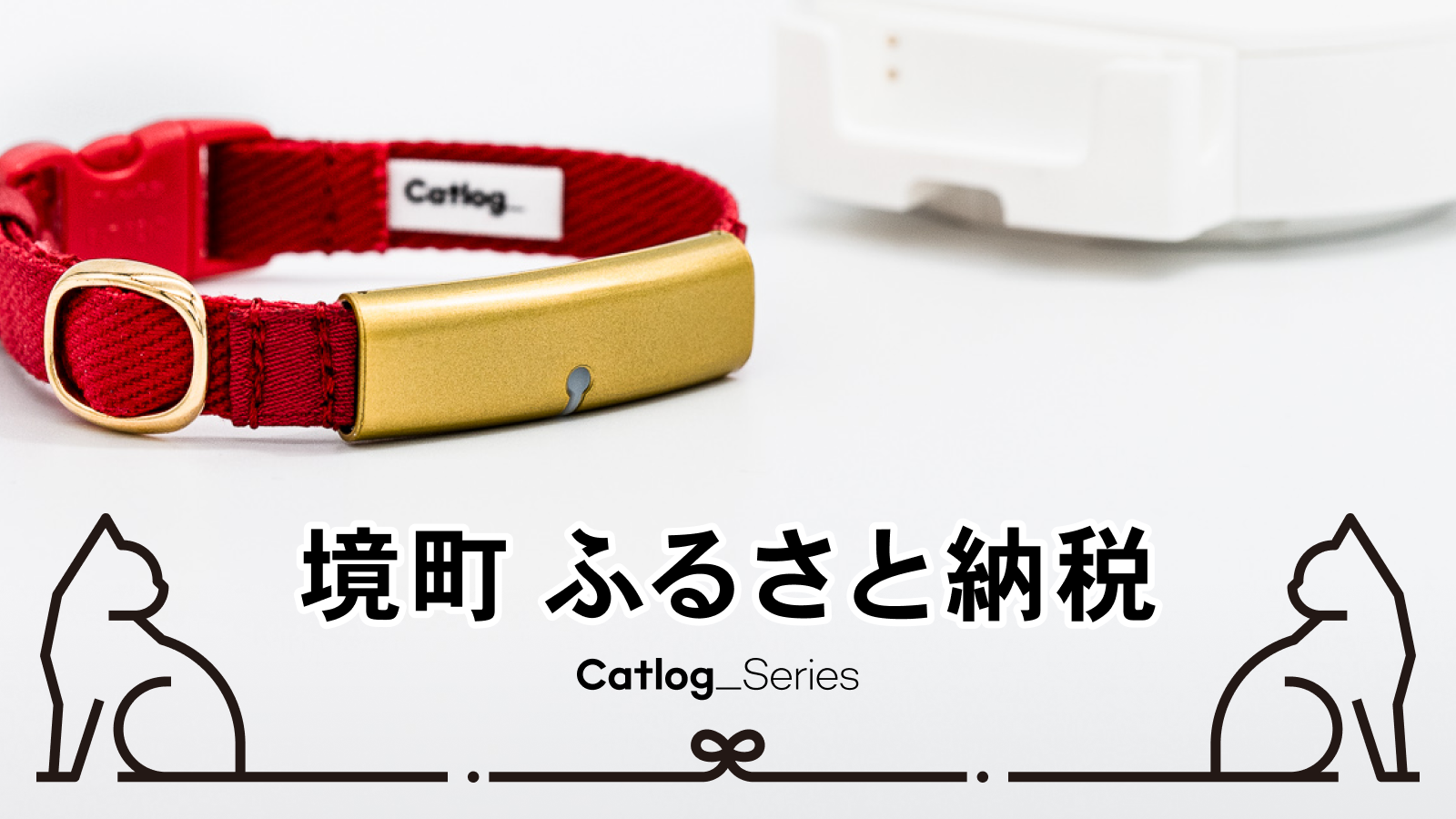 【11/22はペットたちに感謝する日】猫様専用IoTデバイス『Catlog®️(キャトログ)シリーズ』が、ふるさと納税の返礼品に新登場!