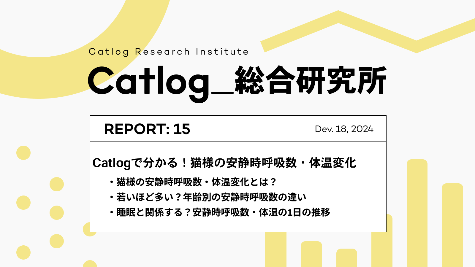 Catlog総研 第15回レポーティング! Catlogで分かる猫様のバイタルサイン(安静時呼吸数・体温変化)