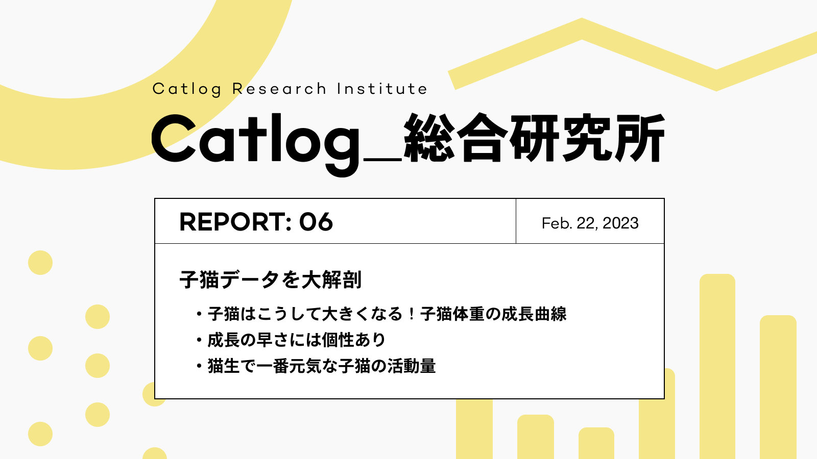 Catlog総研 第6回レポーティング! 子猫データを大解剖。子猫の運動量は成猫の3倍も!意外に知らない子猫の成長曲線も調査