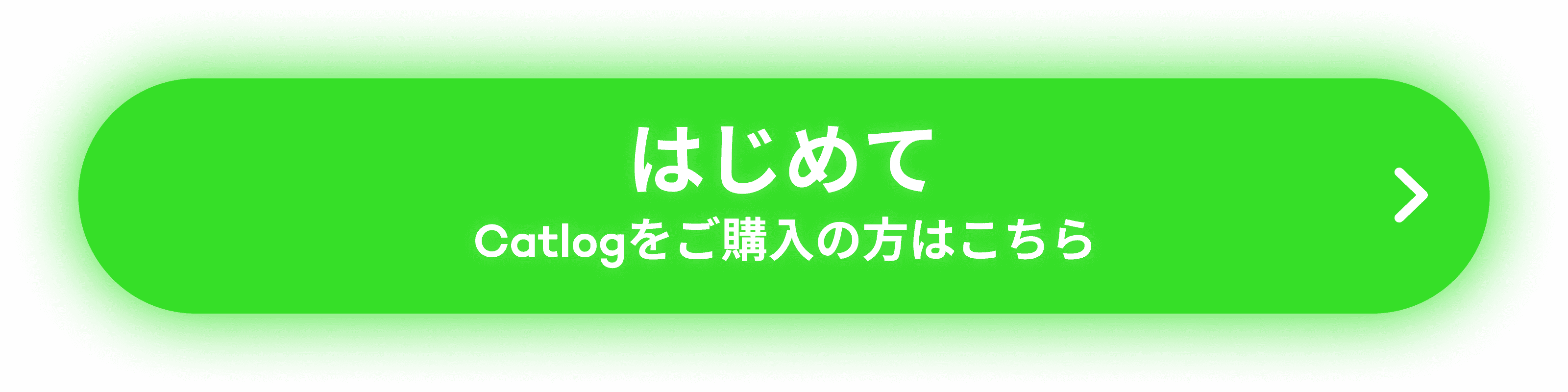 はじめてCatlogをご購入の方はこちら