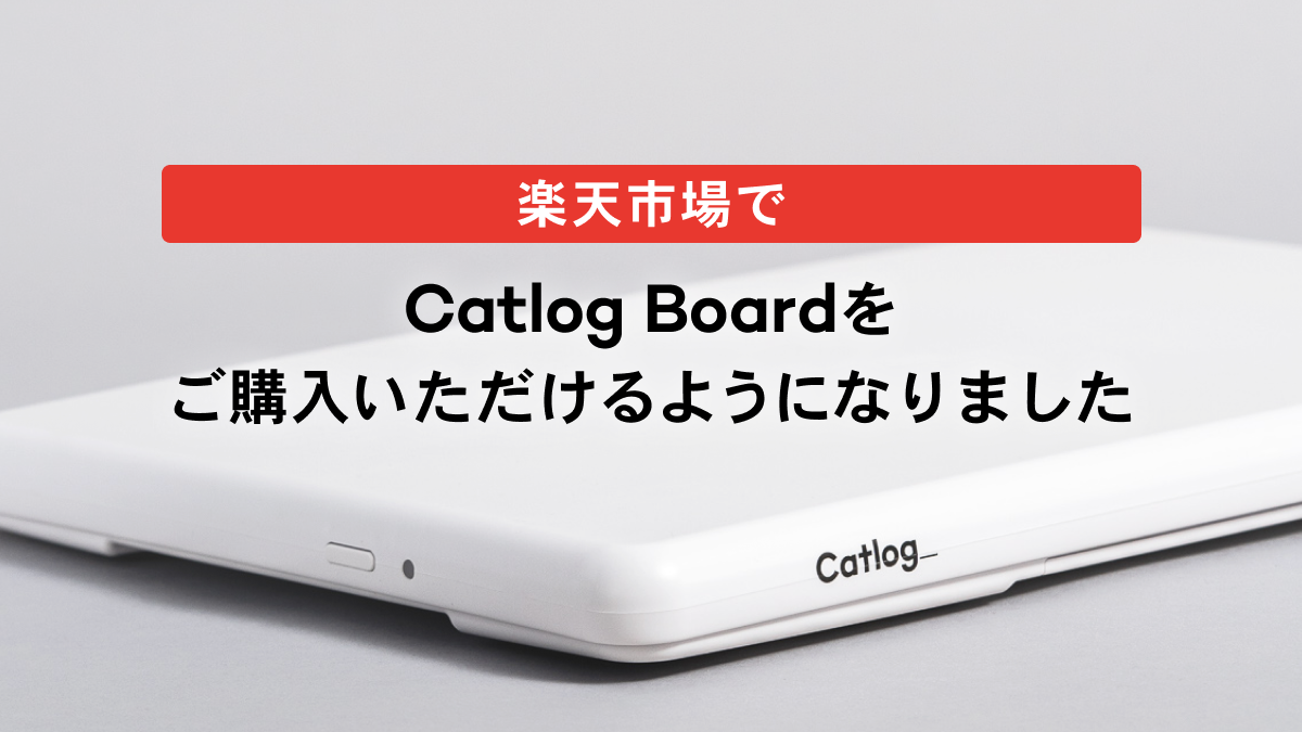 楽天市場でCatlog Boardをご購入いただけるようになりました