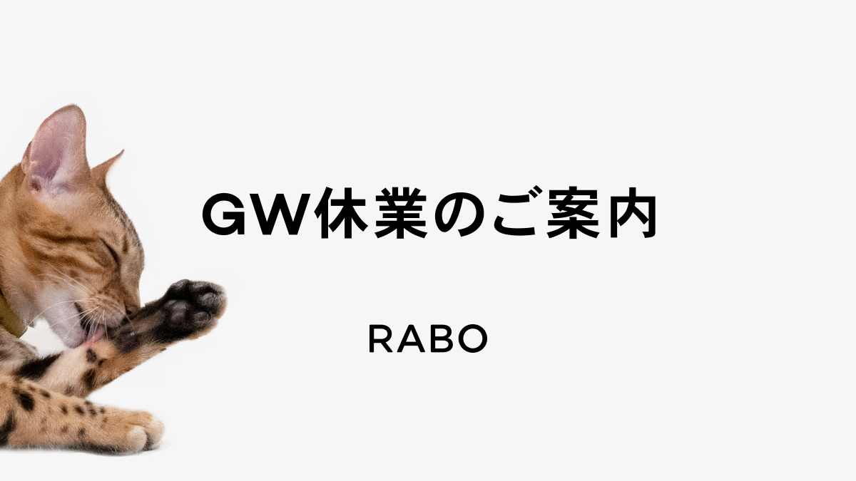 GW休業についてのお知らせ