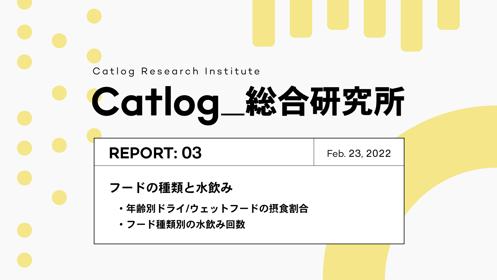 Catlog総研第3回レポーティング!猫様のご飯事情!ドライ派とウェット派、どちらが多い?ご飯別の水飲み回数も調査