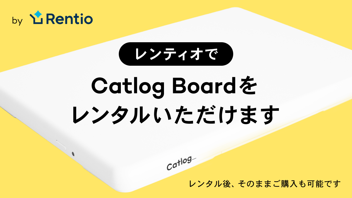 Catlog Boardを「Rentio(レンティオ)」にてレンタルいただけるようになりました!そのままご購入も可能です!