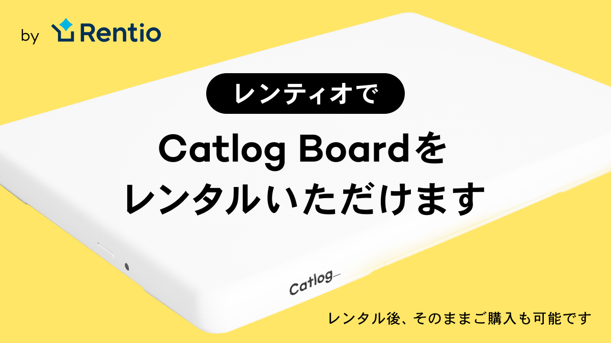 Catlog Boardを「Rentio（レンティオ）」にてレンタルいただけるようになりました！そのままご購入も可能です！