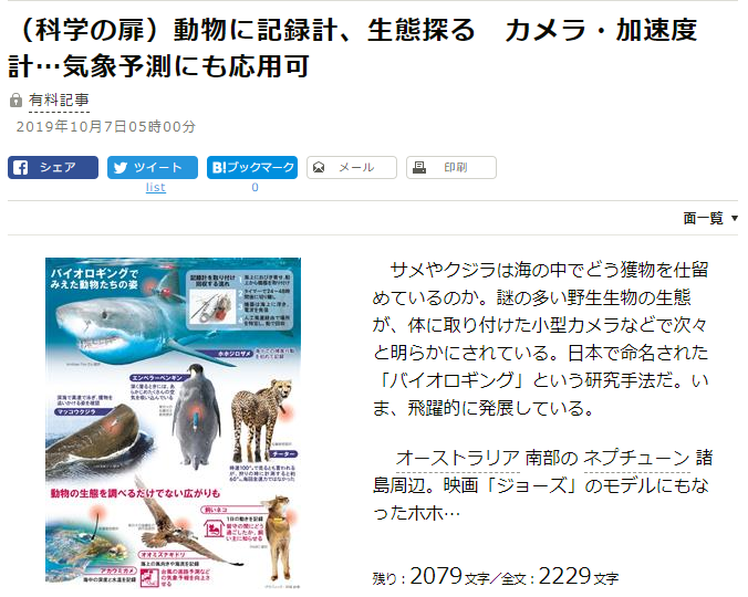 (科学の扉) 動物に記録計､生体探る カメラ･加速度計･･･気象予測にも応用可