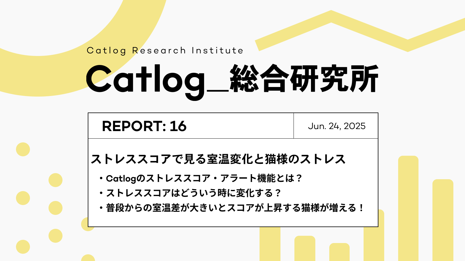 Catlog総研 第16回レポーティング!ストレススコアからみる室温変化と猫様のストレス!