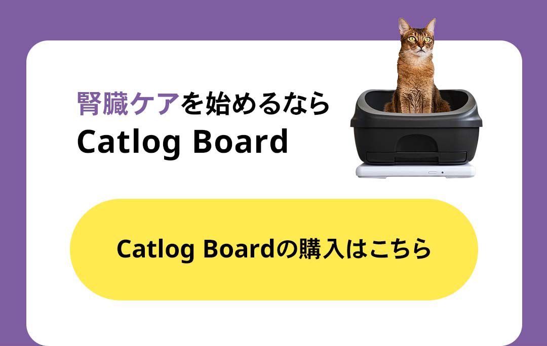 Catlog Boardでご愛猫様の腎臓ケア｜全国の猫様がご愛用中！いつもの 