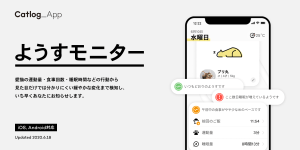猫様の様子や体調変化の兆しをイチ早くお知らせ、Catlog®(キャトログ)『ようすモニター』機能をリリース