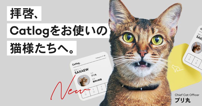 拝啓、Catlogをお使いの猫様たちへ。Catlogメンバー証を発行いたしました!Catlogアプリで各猫様コードをご確認ください。