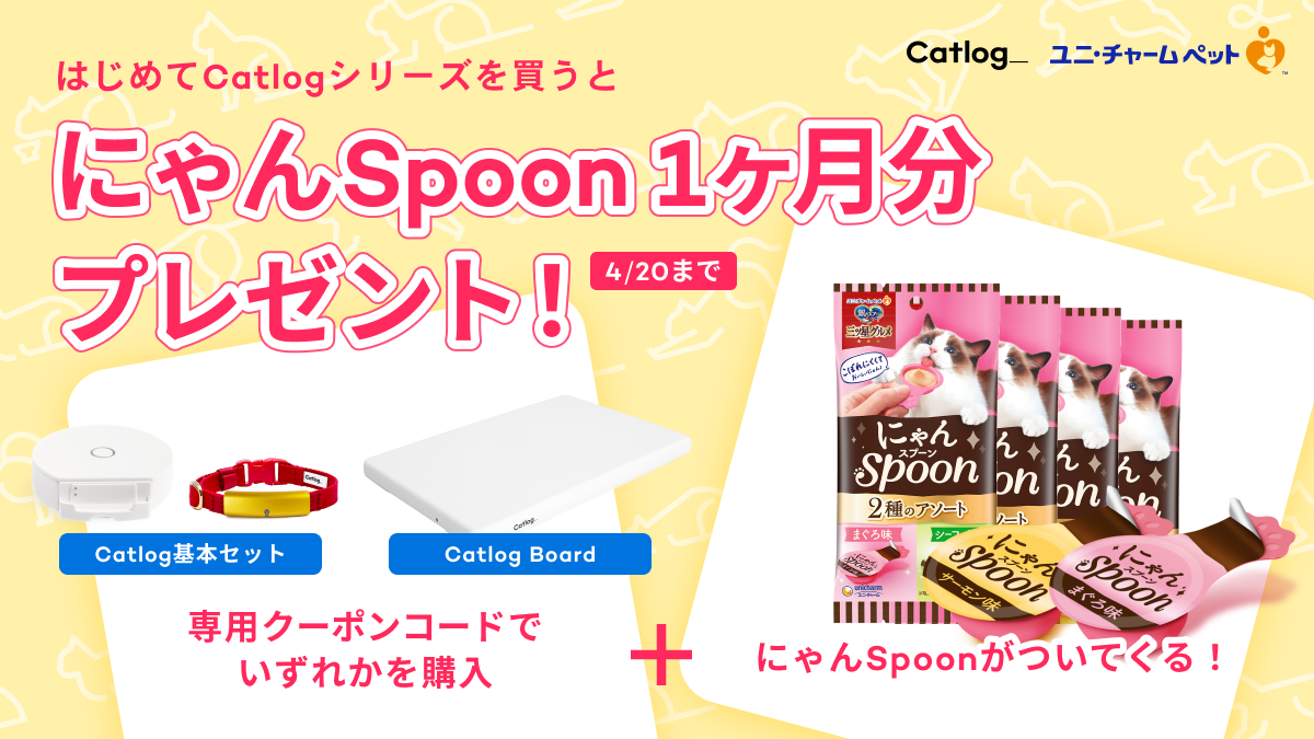 はじめてCatlogシリーズを買うと にゃんSpoon1ヶ月分プレゼント！4/20made Catlog基本セット Catlog Board 専用クーポンコードでいずれかを購入するとにゃんSpoonがついてくる！