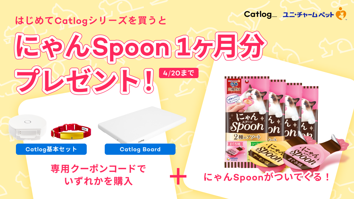 Catlog × にゃんSpoonコラボ!先着400名様ににゃんSpoon1ヶ月分をプレゼント🐾猫様一億総健康キャンペーン開催