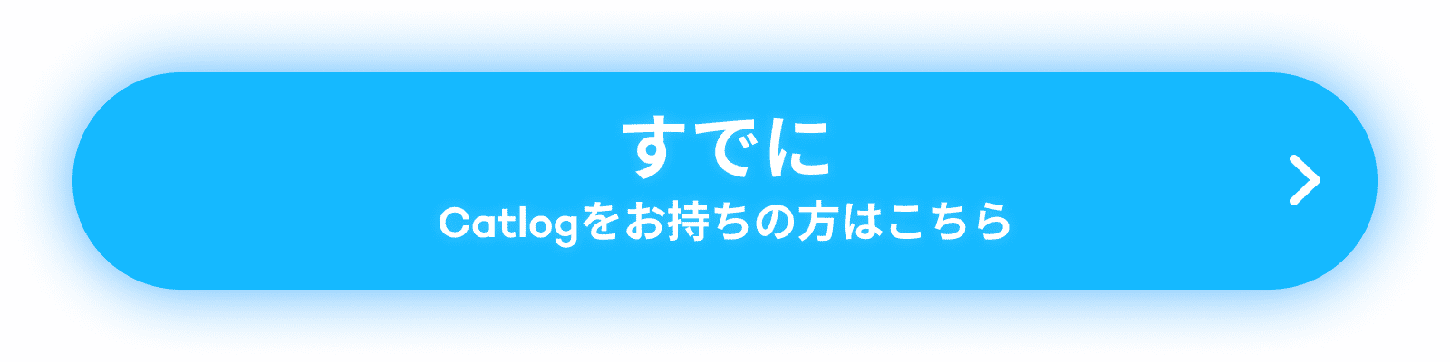 すでにCatlogをお持ちの方はこちら