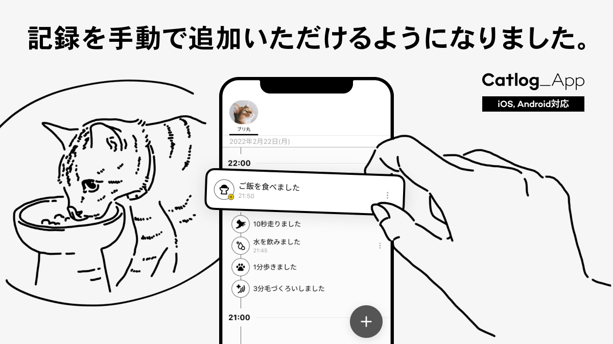 Catlogアプリに「記録追加機能」が登場!飼い主さんのお手元でも記録が追加できるようになりました。特に網羅して記録しておきたい行動の手動追加などに。