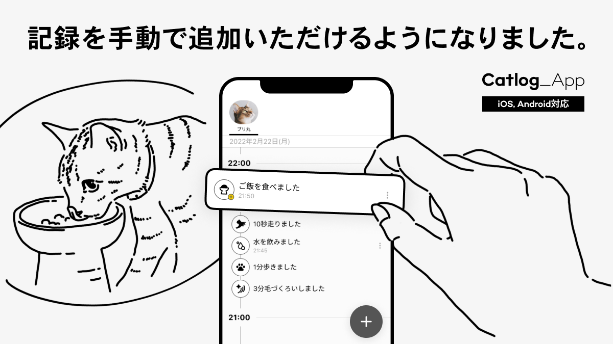 Catlogアプリに「記録追加機能」が登場！飼い主さんのお手元でも記録が追加できるようになりました。特に網羅して記録しておきたい行動の手動追加などに。