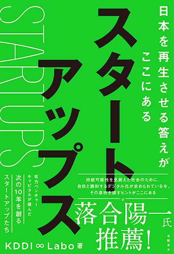 スタートアップス日本を再生させる答えがここにある