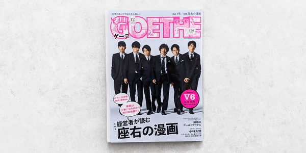 ＜ゲーテ12月号＞経営者が読む座右の漫画