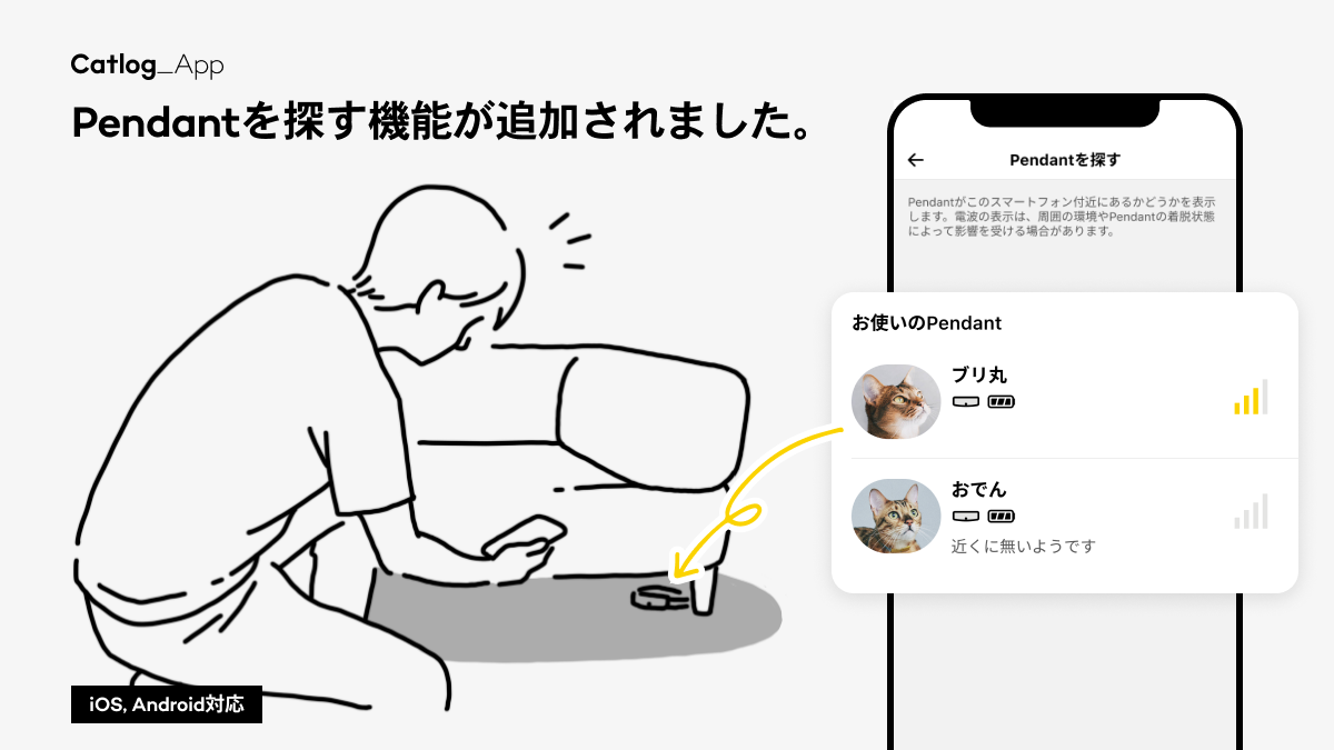 「Catlog Pendantはいずこ?」待望のPendantを探す機能をリリース🎉