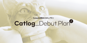 Catlogデビュープラン(β)で猫様のCatlogデビューをサポートします!