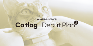 Catlogデビュープラン(β)で猫様のCatlogデビューをサポートします！