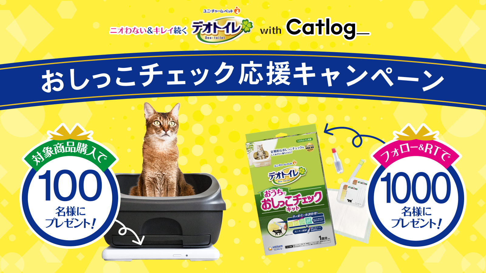 猫様の体調管理を応援!【RABO × ユニ・チャーム】 Catlog Board & おしっこチェックキットがあたる「デオトイレwith Catlog おしっこチェック応援キャンペーン」を開始