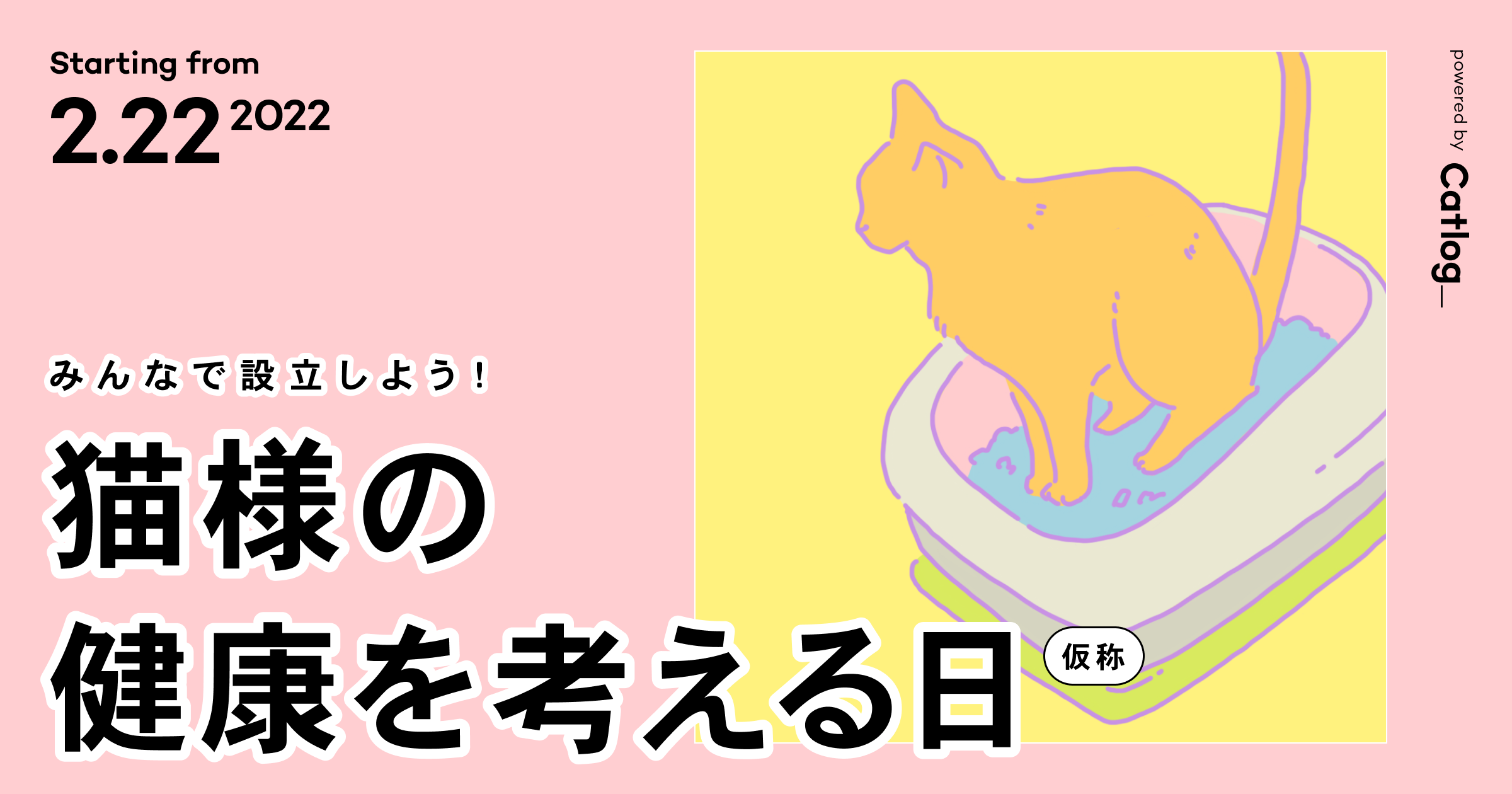 Catlog®を展開するRABO、2022年2月22日"猫の日"をきっかけに「猫様®の健康記録」を啓発する活動を発起、『猫様の健康を考える日(仮称)』設立に向け他関連企業へも呼びかけ