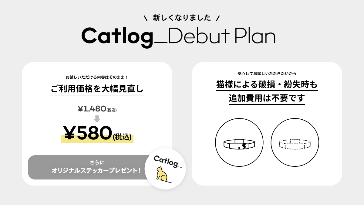 新しくなりました CatlogデビュープランオリジナルステッカーはCatlogのロゴと猫様アイコンがプリントされた円形のステッカーです。