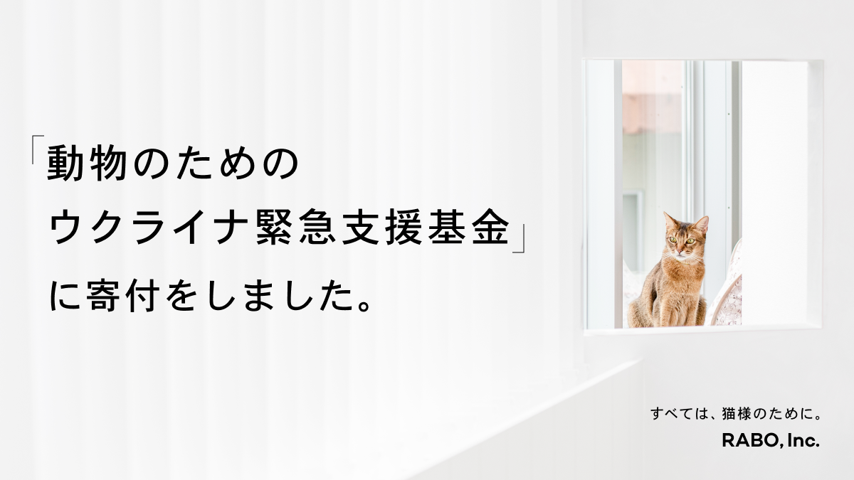 「動物のためのウクライナ緊急支援基金」に寄付をしました。