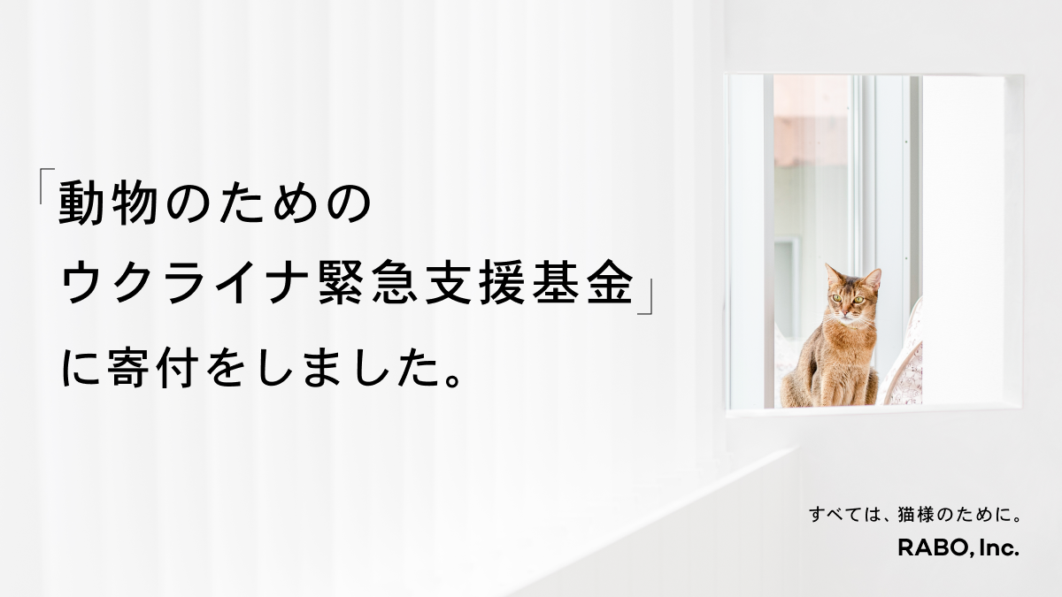 「動物のための ウクライナ緊急支援基金」に寄付をしました。