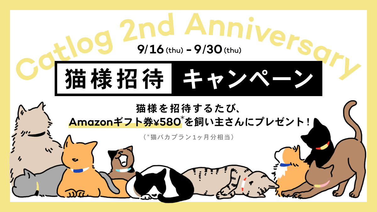 【Catlog2周年記念！】猫様を招待するたびにAmazonギフト券580円（※猫バカプラン1ヶ月分相当）を飼い主さんにプレゼント！