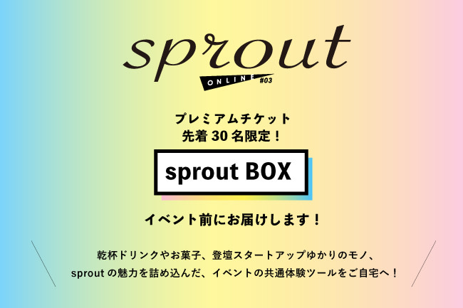 650x433 sprout-3 プレスリリース box