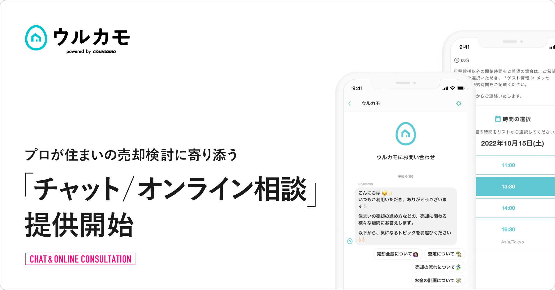 投稿後にウルカモの使いこなし方や売却の相談を 気軽にプロに聞ける「チャット/オンライン相談」提供開始 | 株式会社ツクルバ