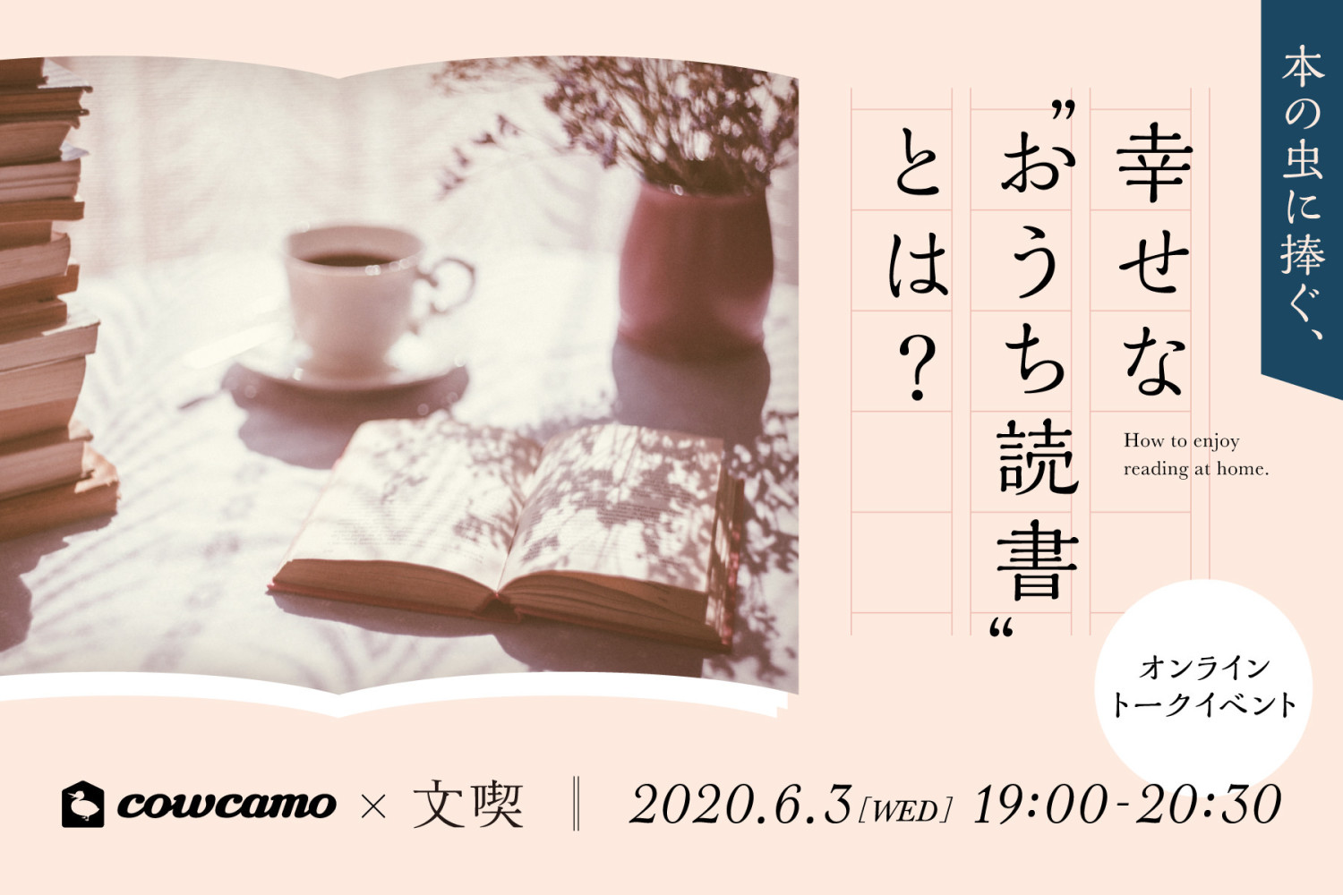 カウカモと文喫が初のコラボ開催をする「幸せな"おうち読書"」をテーマにしたオンライントークイベントの画像です。