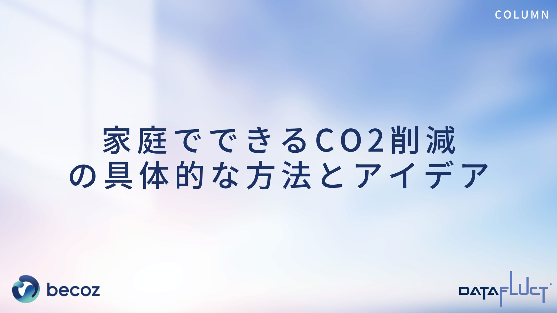 家庭でできるCO2削減の具体的な方法とアイデア