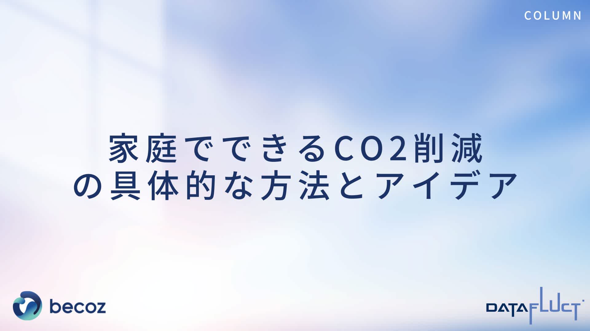 家庭でできるCO2削減の具体的な方法とアイデア
