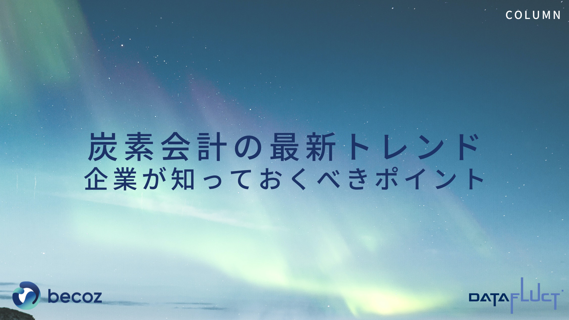 炭素会計の最新トレンド:企業が知っておくべきポイント