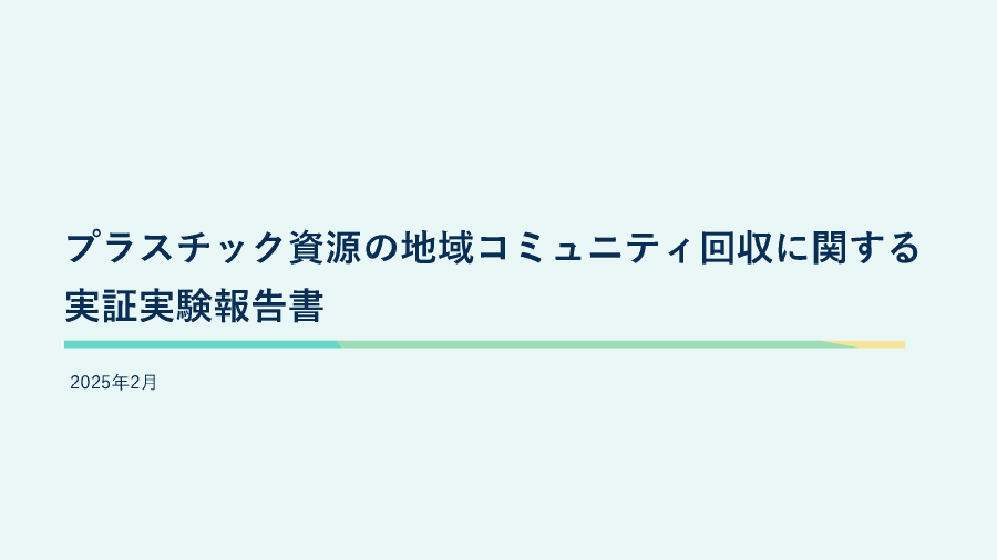 業界横断のプラスチック資源回収テスト、国立市での詳細レポート公開！