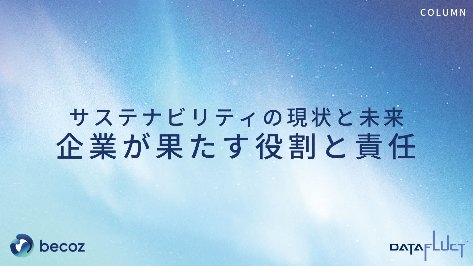 サステナビリティの現状と未来:企業が果たす役割と責任