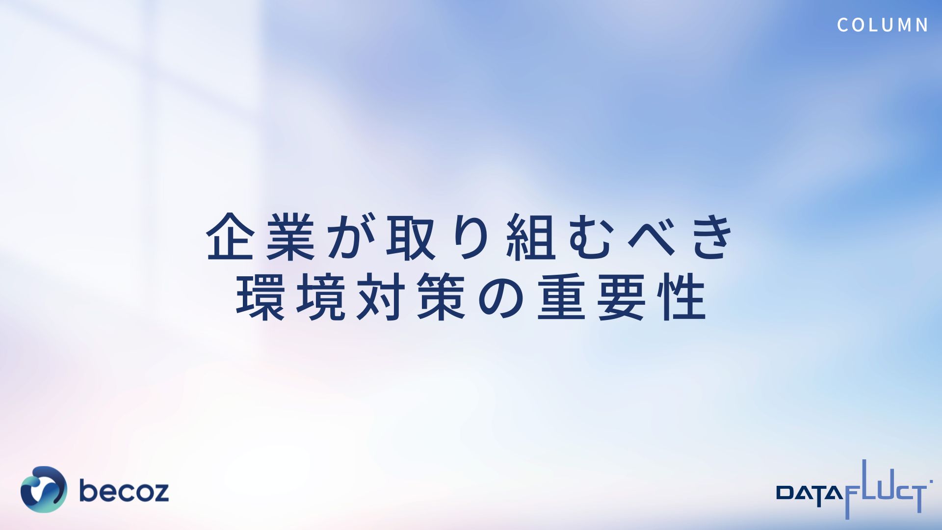 企業が取り組むべき環境対策の重要性