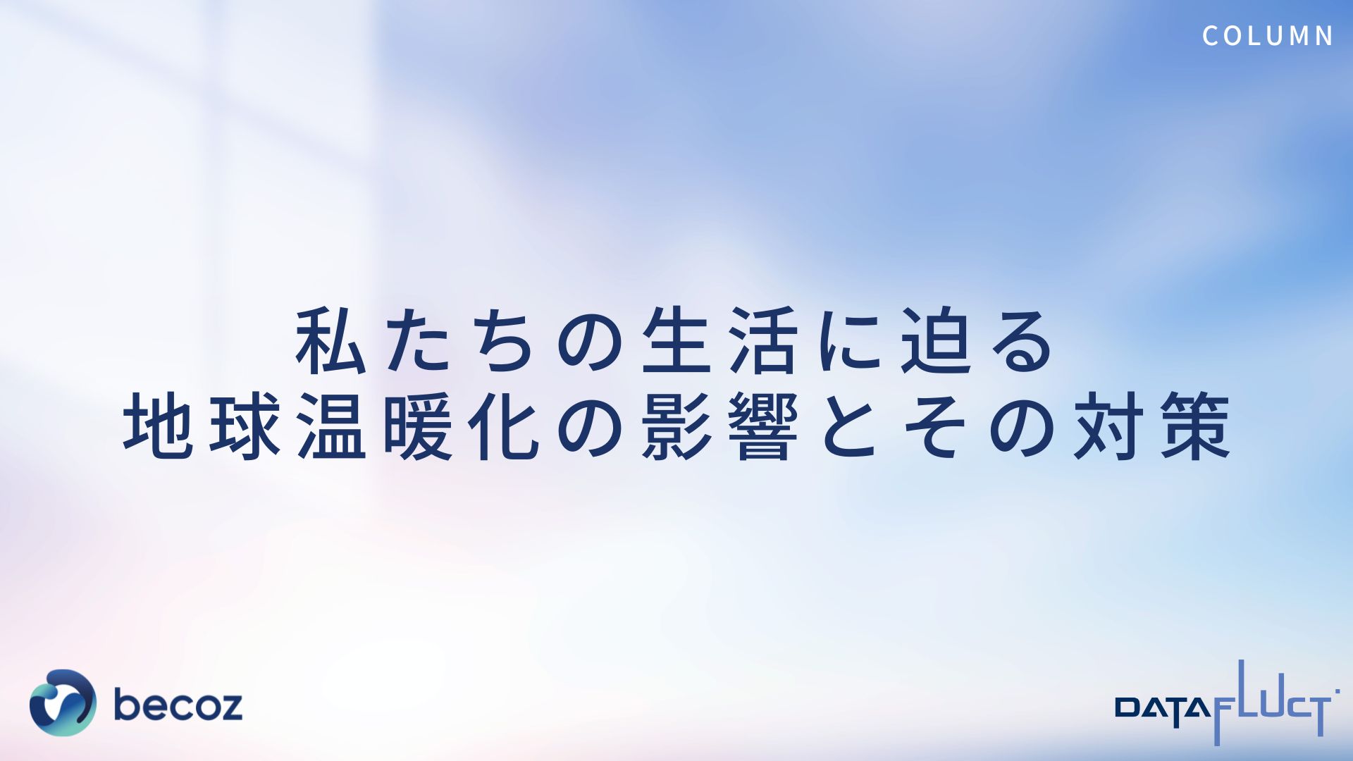 私たちの生活に迫る地球温暖化の影響とその対策