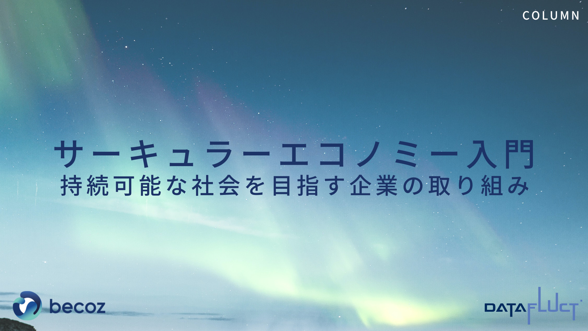 サーキュラーエコノミー入門:持続可能な社会を目指す企業の取り組み
