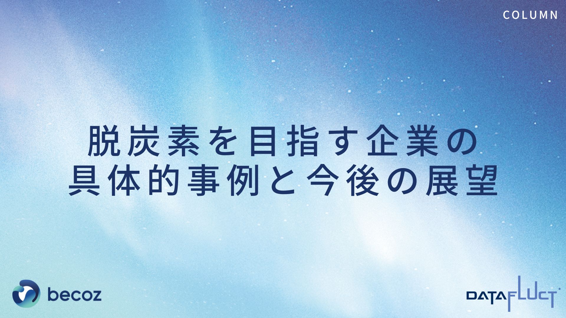 脱炭素を目指す企業の具体的事例と今後の展望